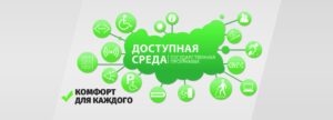 Доступная среда Белгород